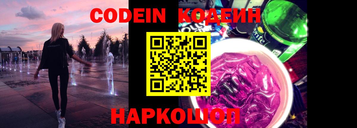 Кодеиновый сироп Lean Purple Drank  Вход с VPN  Нерюнгри 